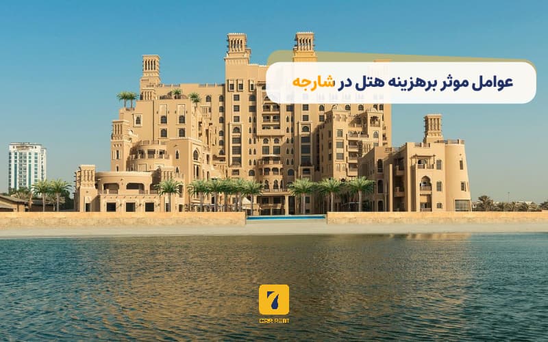 عوامل موثر بر هزینه هتل در شارجه